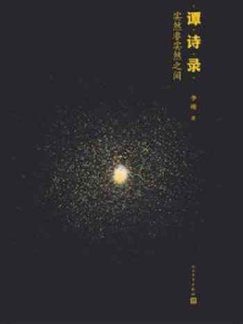 《谭诗录:实然非实然之间》-李瑾