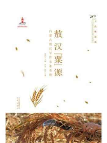 《寻找桃花源:敖汉“粟”源(内蒙古敖汉旱作农业系统)》-朱佳