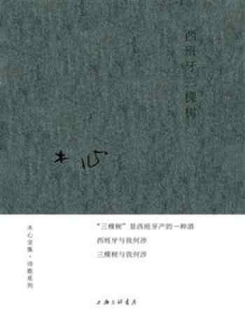 《西班牙三棵树》-木心