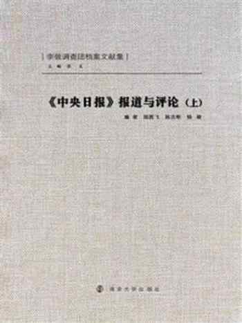 《《中央日报》报道与评论(上)》-屈胜飞
