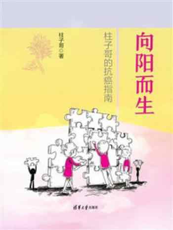 《向阳而生:柱子哥的抗癌指南》-柱子哥