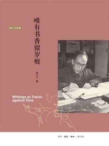 《唯有书香留岁痕》-侯仁之