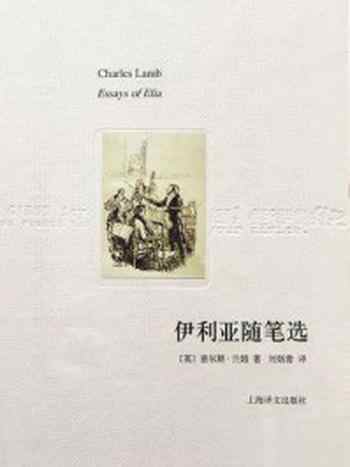 《伊利亚随笔选:译文随笔》-查尔斯·兰姆