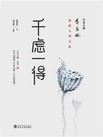 《千虑一得》-季羡林