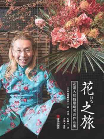 《花之旅：花道大师假屋崎省吾作品集》-假屋崎省吾