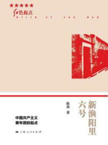 《新渔阳里六号:中国共产主义青年团的起点》-陈晨