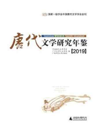 《唐代文学研究年鉴(2019)》-中国唐代文学学会