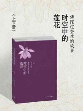 《时空中的莲花:佛陀过去生的故事》-夏丏尊