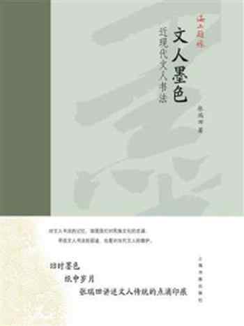《海上题襟-文人墨色:近现代文人书法》-张瑞田