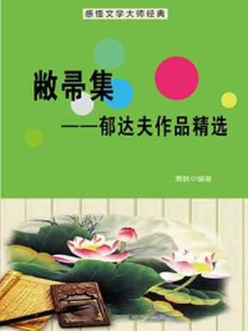 《敝帚集:郁达夫作品精选》-萧枫