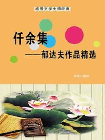 《仟余集:郁达夫作品精选》-萧枫