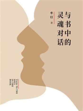 《与书中的灵魂对话》-牟仃
