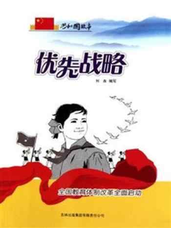 《优先战略:全国教育体制改革全面启动》-何森