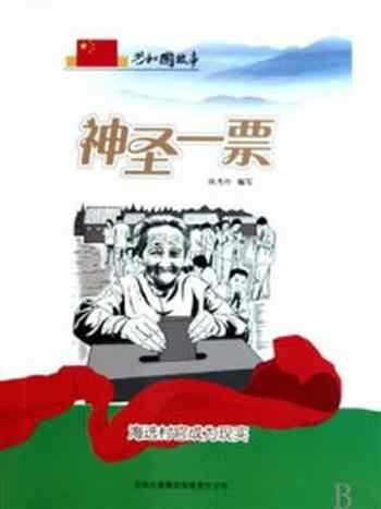 《神圣一票:海选村官成为现实》-陈秀伶