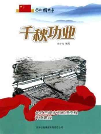 《千秋功业:长江三峡水利枢纽工程开工建设》-张学亮