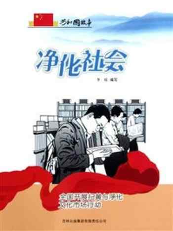 《净化社会:全国开展扫黄与净化文化市场行动》-李琼