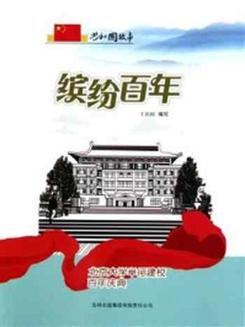《缤纷百年:北京大学举行建校百年庆典》-王治国