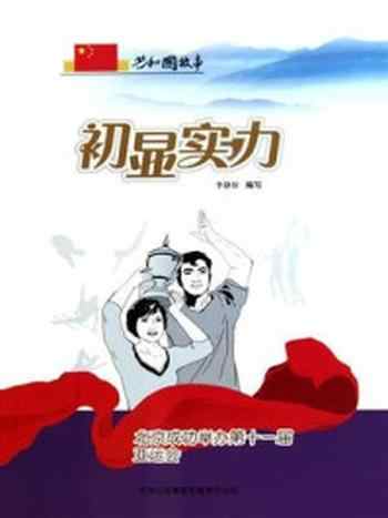 《初显实力:北京成功举办第十一届亚运会》-李静轩