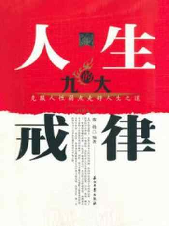 《人生的九大戒律》-赛格