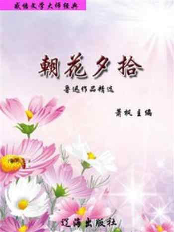 《感悟文学大师经典:朝花夕拾》-萧枫