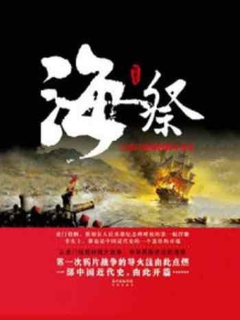 《海祭:从虎门销烟到鸦片战争》-陈启文
