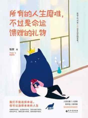 《所有的人生磨难，不过是命运馈赠的礼物》-怡安