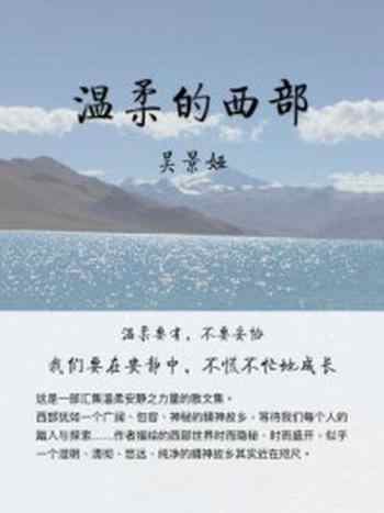 《温柔的西部》-吴景娅