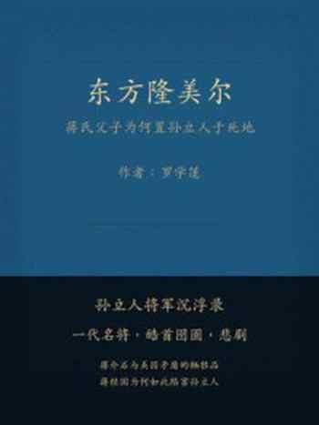 《东方隆美尔:蒋氏父子为何置孙立人于死地》-罗学蓬