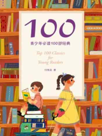 《100:青少年必读100部经典》-付惟龙