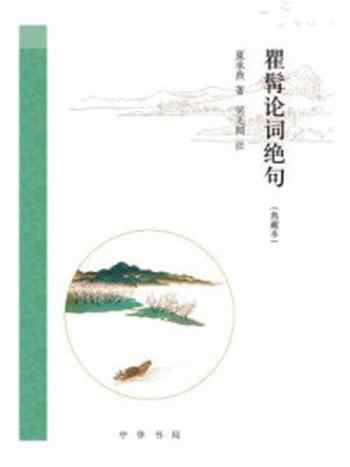 《瞿髯论词绝句(典藏本)》-夏承焘著 吴无闻注