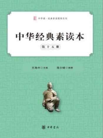 《中华经典素读本(第十五册)》-王海兴主编 程少锋编撰