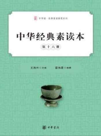 《中华经典素读本(第十六册)》-王海兴