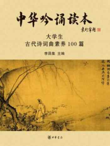 《中华吟诵读本:大学生古代诗词曲素养100篇(附光盘)》-李昌集主编