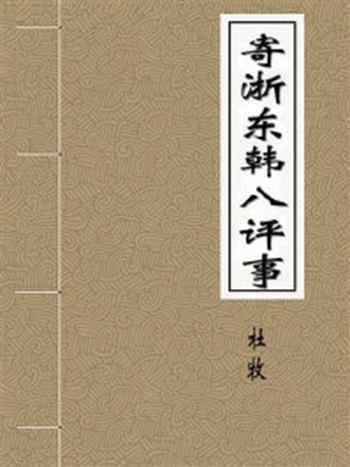 《寄浙东韩八评事》-杜牧