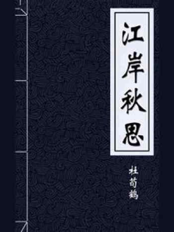 《江岸秋思》-杜荀鹤
