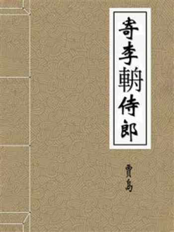 《寄李輈侍郎》-贾岛