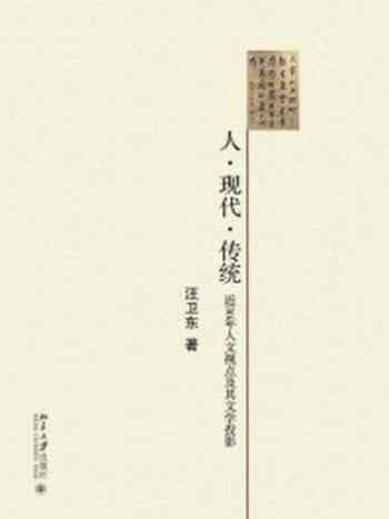 《人·现代·传统--近30年人文试点及其文学投影》-汪卫东