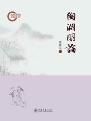 《陶渊明论》-魏耕原