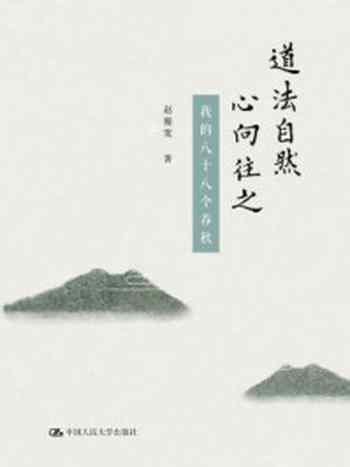 《道法自然 心向往之:我的八十八个春秋》-赵履宽