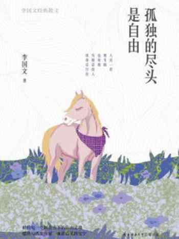 《孤独的尽头是自由:李国文经典散文》-李国文