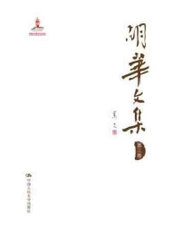 《胡华文集(第三卷)》-胡华