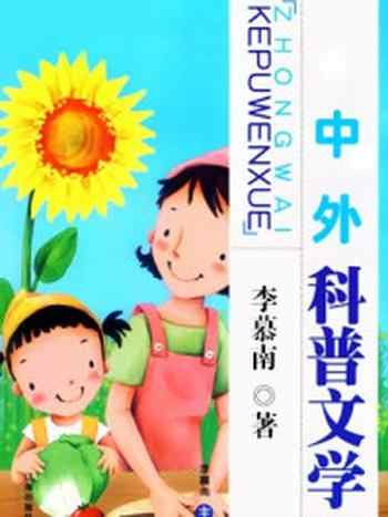 《中外科普文学》-李慕南
