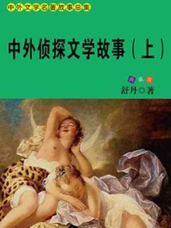 《中外侦探文学故事(上)》-舒乡