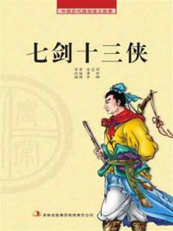 《 农闲读本：七剑十三侠》-唐芸洲