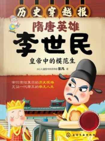 《隋唐英雄李世民(历史穿越报)》-彭凡