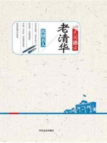 《老清华》-《老清华》编辑组-mobi、epub、azw3、pdf电子书免费下载/宝阳读书小站