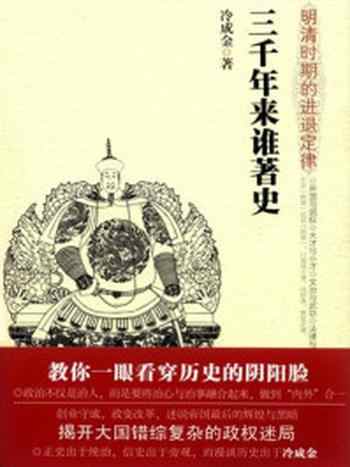 《明清时期的进退定律》-冷成金