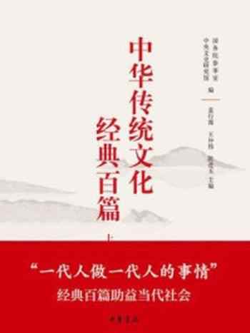 《中华传统文化经典百篇(上下册)》-袁行霈,国务院参事室,中央文史研究馆,王仲伟,陈进玉