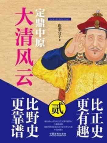 《大清风云2:定鼎中原》-鹿鼎公子