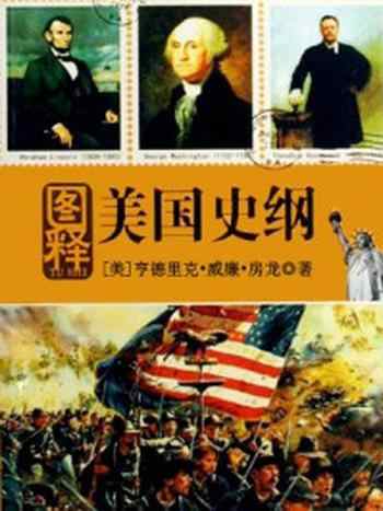 《图释经典系列:图释美国史纲》-房龙